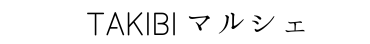TAKIBIマルシェ