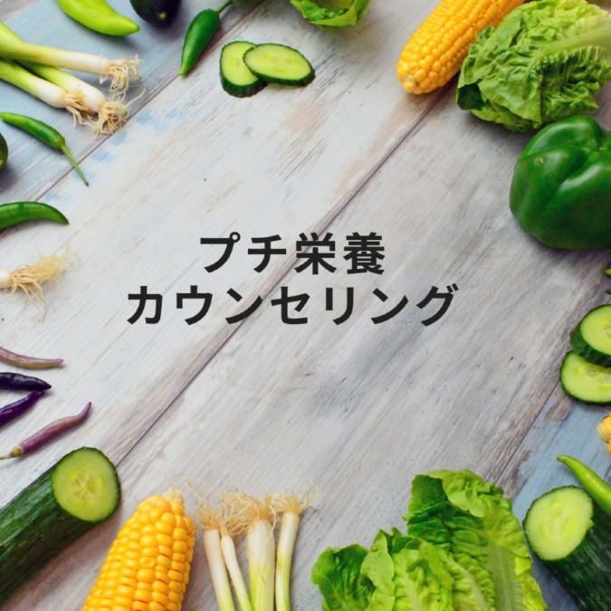 プチ栄養カウンセリング