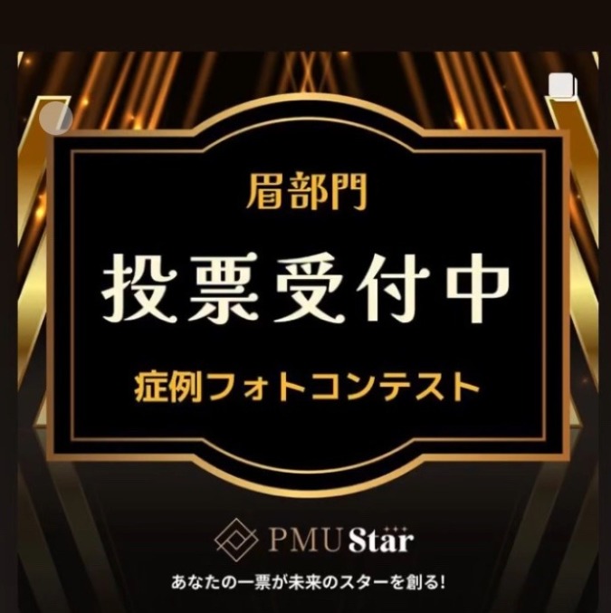 アートメイクコンテスト投票のお願い！